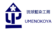 琉球藍染工房　UMENOKOYA